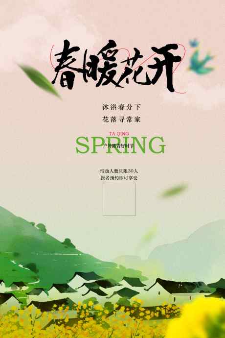春暖花开踏青旅游活动海报_源文件下载_PSD格式_3543X5315像素-旅行,旅游,素材-作品编号:2025031110468128-志设-zs9.com