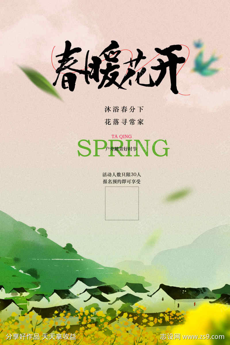 春暖花开踏青旅游活动海报
