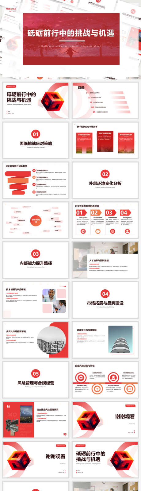 砥砺前行中的挑战与机遇ppt设计_源文件下载_PPT,PPTX格式_1920X7081像素-挑战,机遇,前行-作品编号:2025031111057637-志设-zs9.com