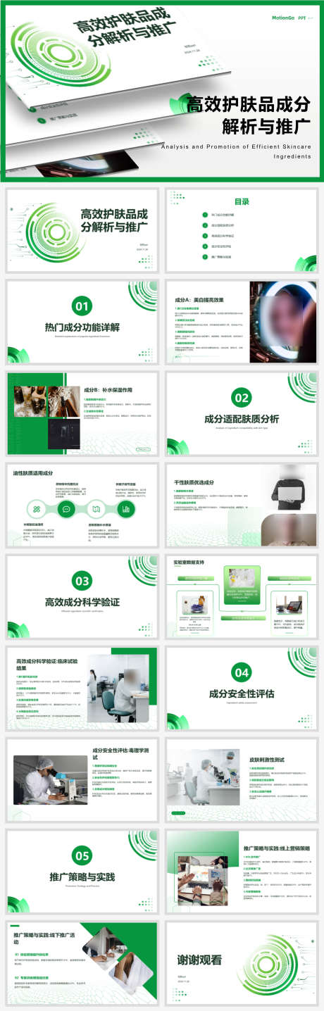 高效护肤品成分解析与推广ppt设计_源文件下载_PPTX格式_1920X5993像素-ppt,推广,成分-作品编号:2025031110578857-志设-zs9.com