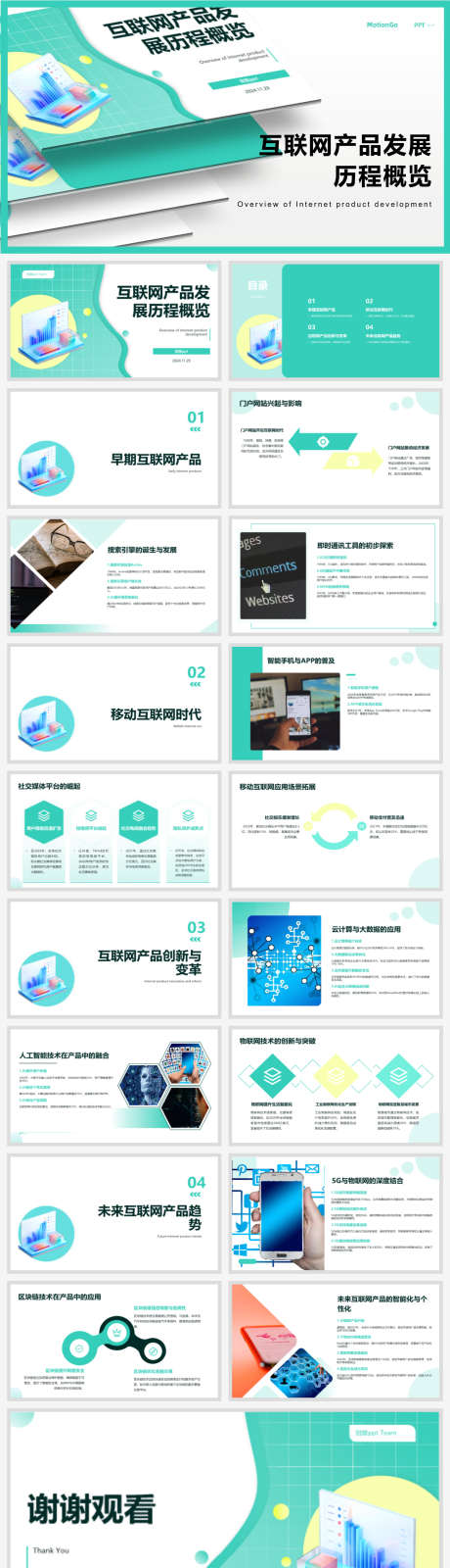 互联网产品发展历程概览ppt设计_源文件下载_PPTX格式_1920X7069像素-设计,ppt,概览-作品编号:2025031111101235-志设-zs9.com