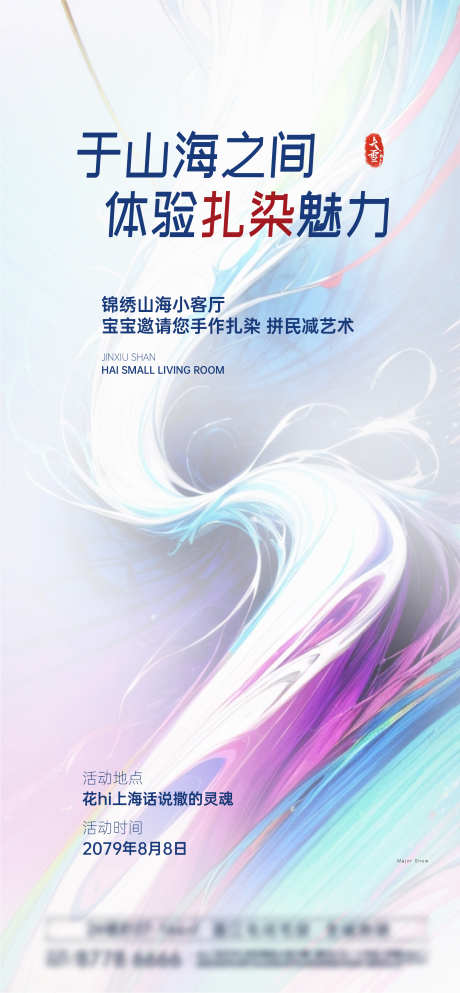 扎染抽象海报设计_源文件下载_AI,PSD格式_1897X4096像素-创意,设计,海报-作品编号:2025031111029849-志设-zs9.com