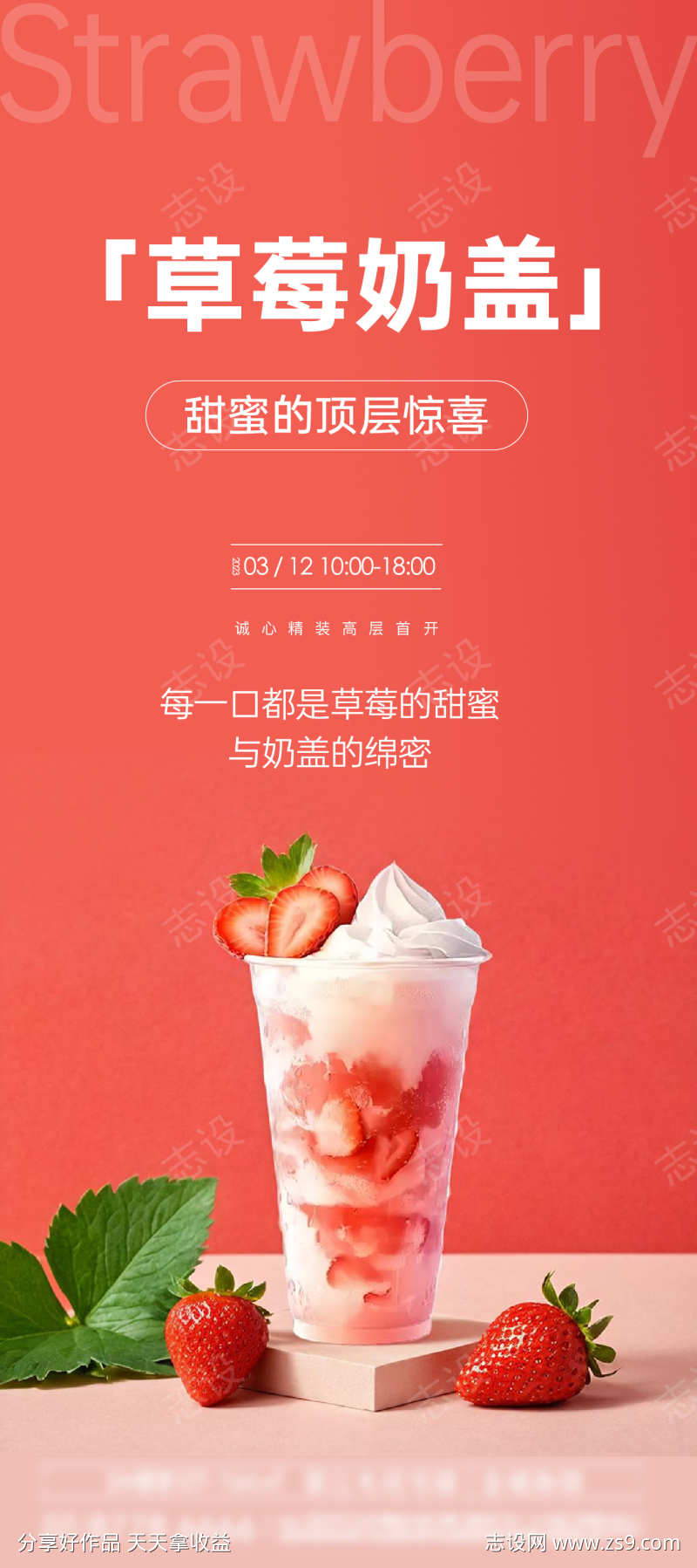 草莓奶盖产品海报