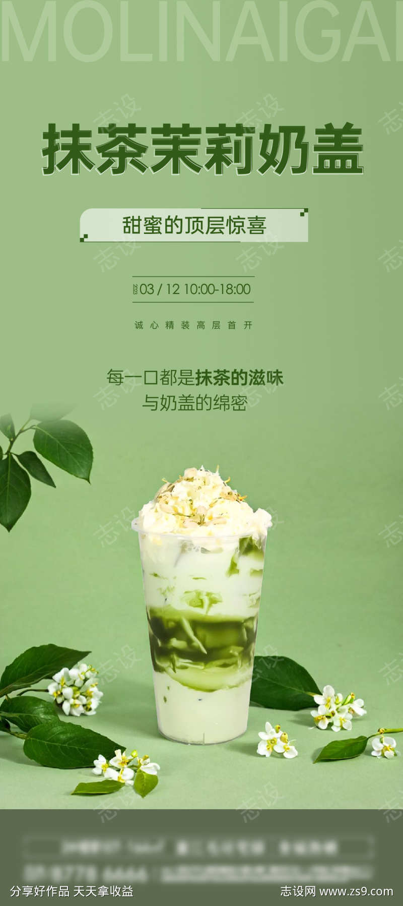 抹茶茉莉海报设计