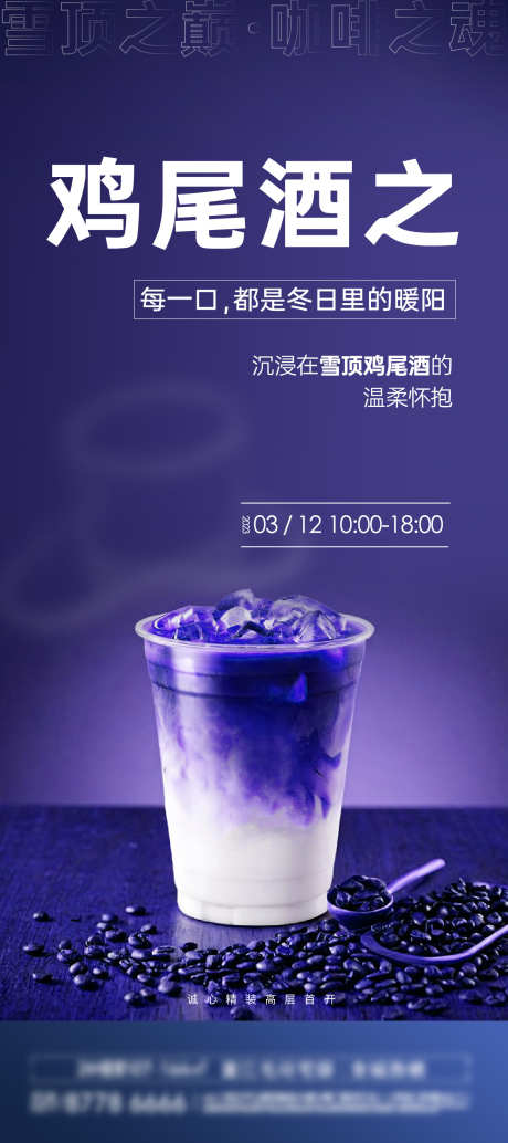 鸡尾酒海报_源文件下载_AI,PSD格式_1317X2959像素-海报,鸡尾酒,雪顶-作品编号:2025031316043575-志设-zs9.com