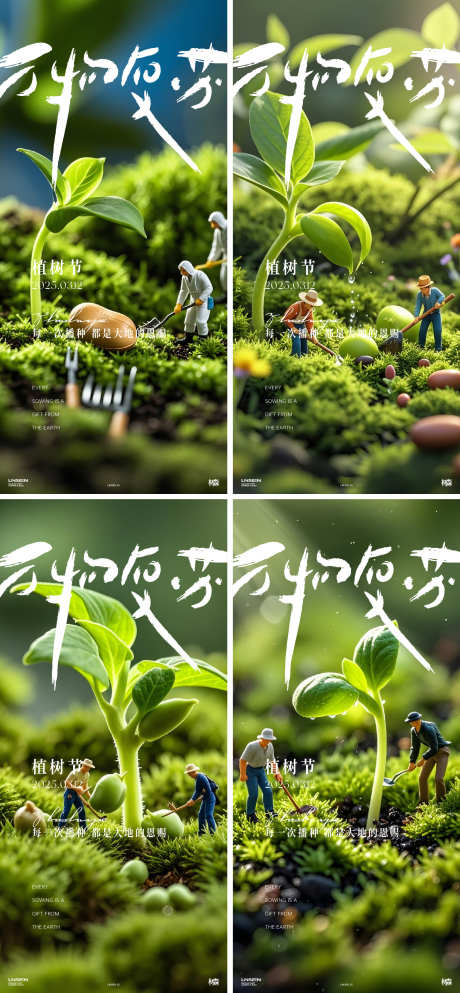 312植树节海报_源文件下载_AI格式_1562X3371像素-地球,微距,森林-作品编号:2025031010542329-志设-zs9.com