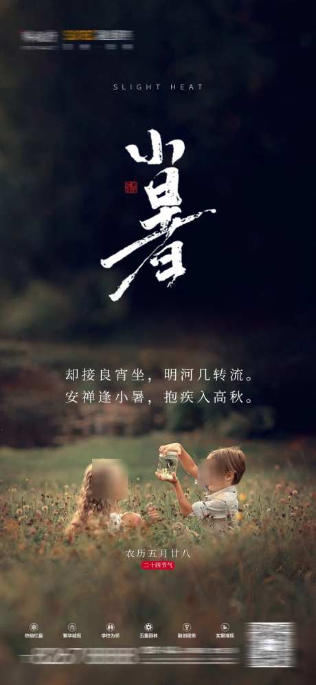 房地产小暑_源文件下载_PSD格式_1181X2557像素-处暑,小暑,节气-作品编号:2025031013537046-志设-zs9.com