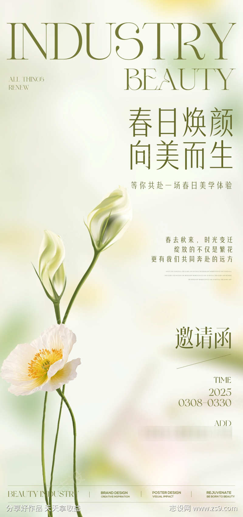 医美春季活动邀请函