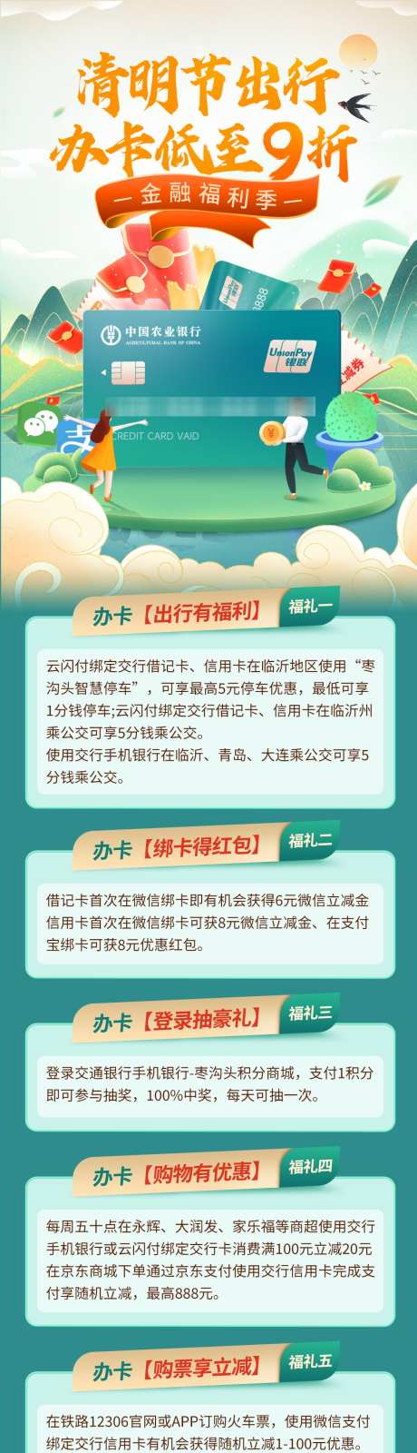 清明节金融银行办卡出行福利海报长图_源文件下载_PSD格式_1200X4884像素-福利,出行,办卡-作品编号:2025031015172987-志设-zs9.com