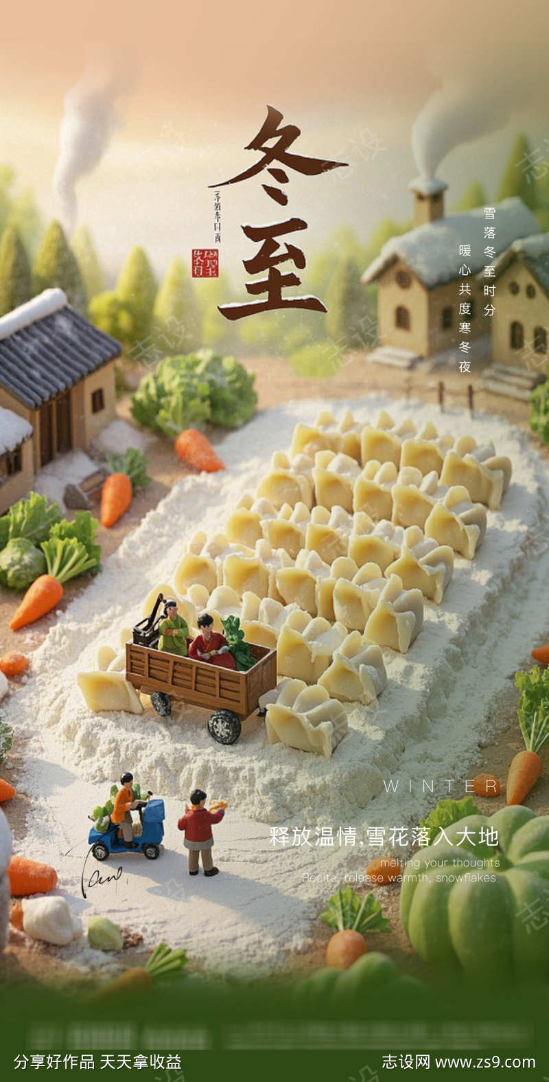 冬至微缩景观海报