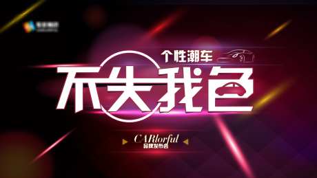 个性潮车主画面_源文件下载_AI格式_8000X4500像素-主视觉,车彩,个性-作品编号:2025031009283876-志设-zs9.com