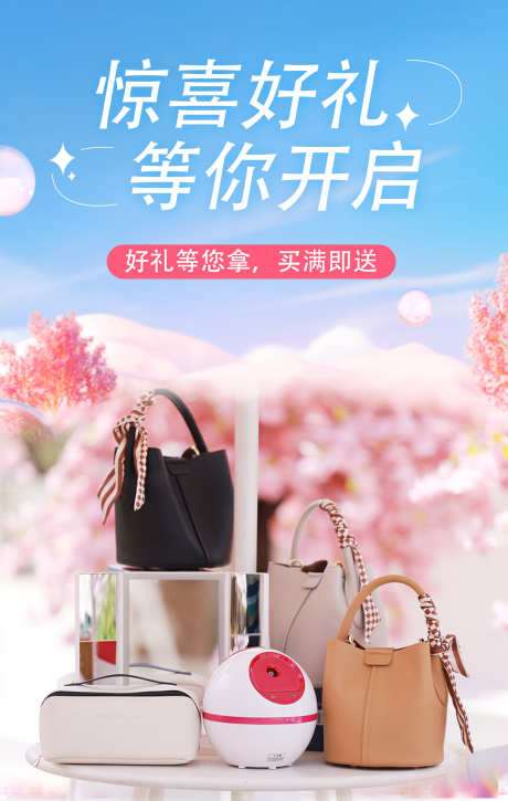 惊喜好礼买满即送_源文件下载_PSD格式_1242X1958像素-送礼,消费,满减-作品编号:2025031113205134-志设-zs9.com