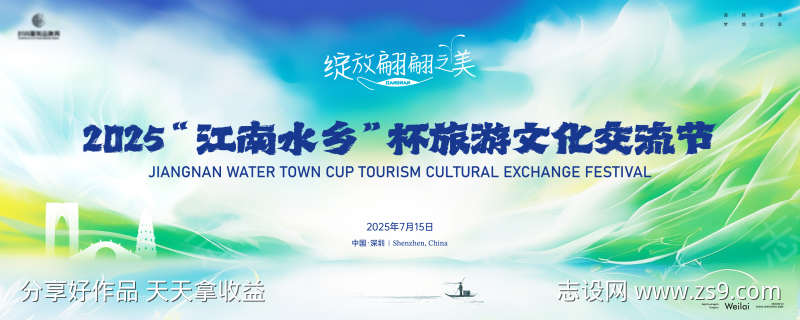 江南水乡杯旅游文化交流节主画面kv