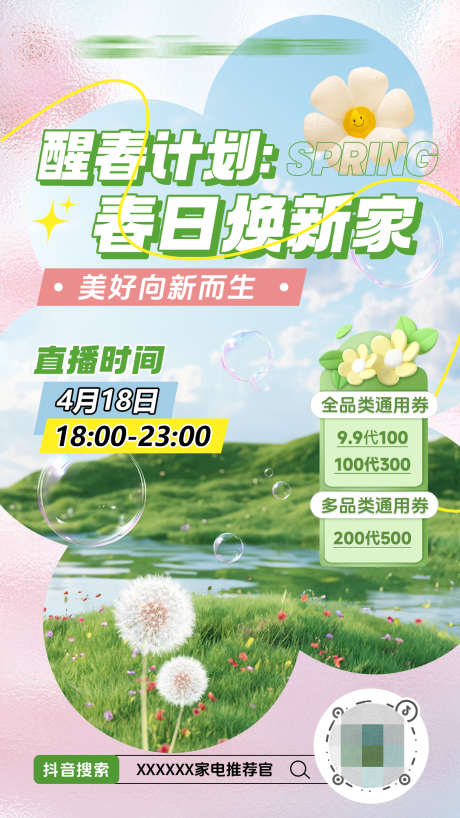 春日焕新海报_源文件下载_PSD格式_1080X1920像素-清新,直播间,代金券-作品编号:2025031113232222-志设-zs9.com