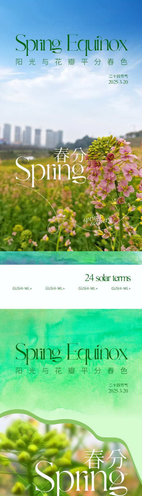 二十四节气春季系列海报_源文件下载_PSD格式_1080X2340像素-地产,简约,小清新-作品编号:2025031113373064-志设-zs9.com