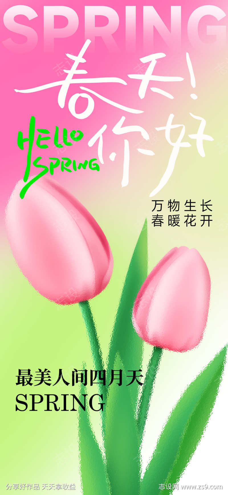 春日活动海报