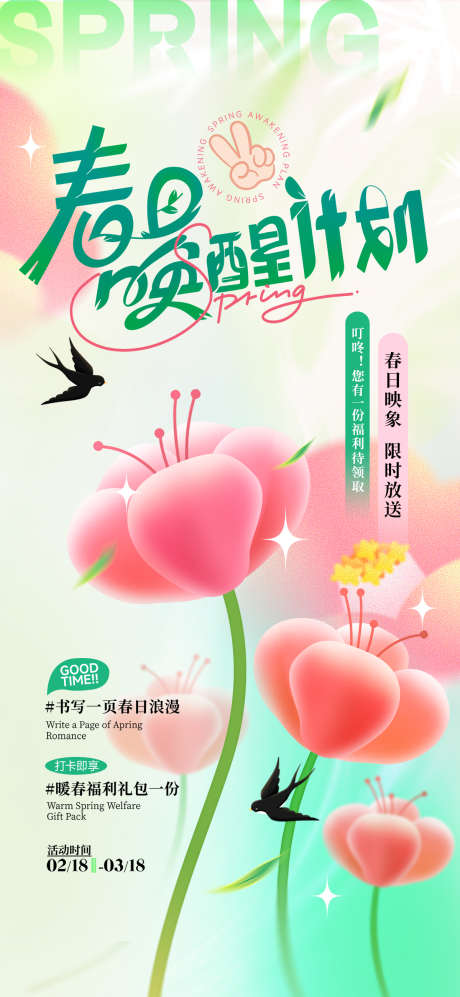 春日唤醒计划浪漫春季弥散风海报_源文件下载_PSD格式_1200X2600像素-弥散风,活动,唤醒计划-作品编号:2025031113538166-志设-zs9.com