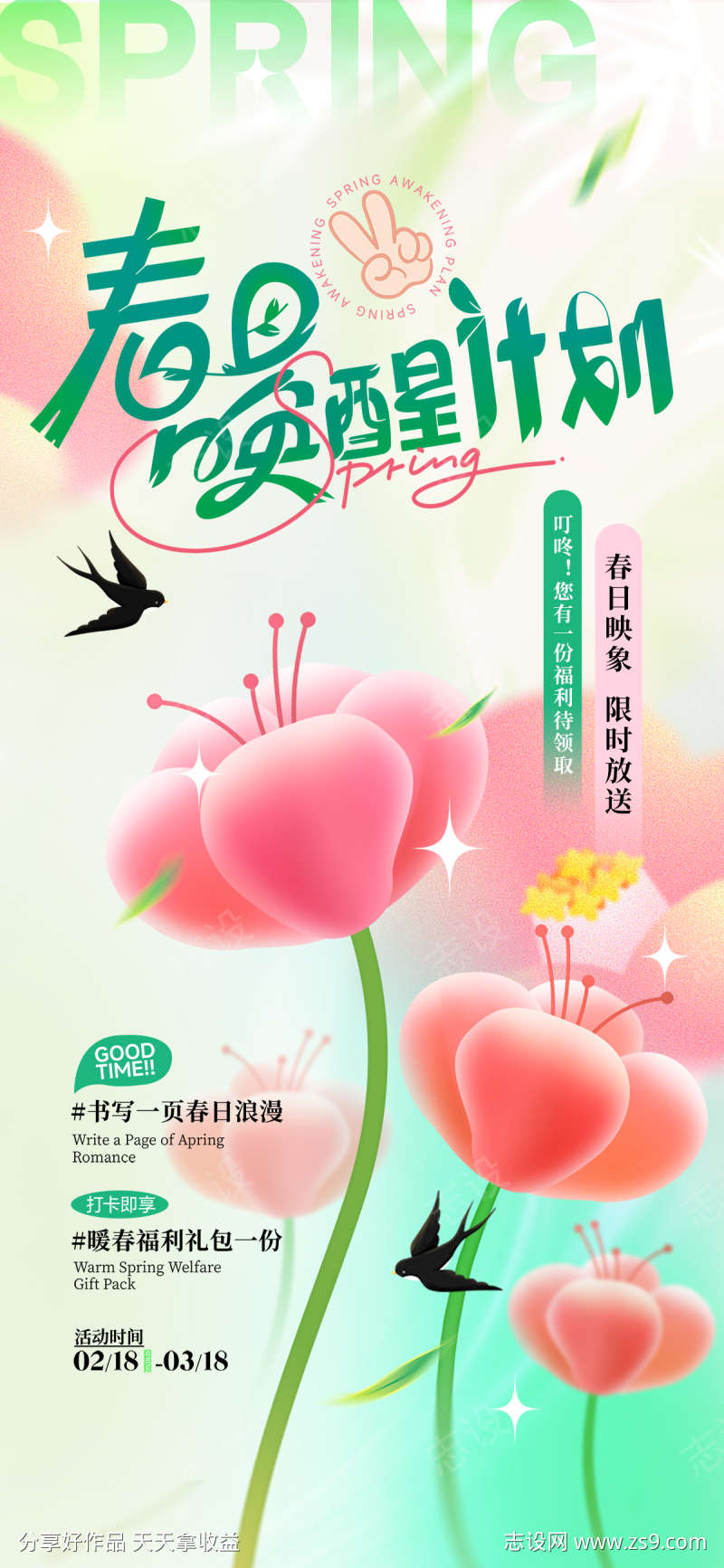 春日唤醒计划浪漫春季弥散风海报