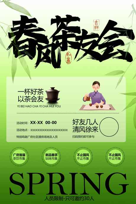 春风茶友会活动海报_源文件下载_PSD格式_3543X5315像素-饮品,茶友会,喝茶-作品编号:2025031114233782-志设-zs9.com