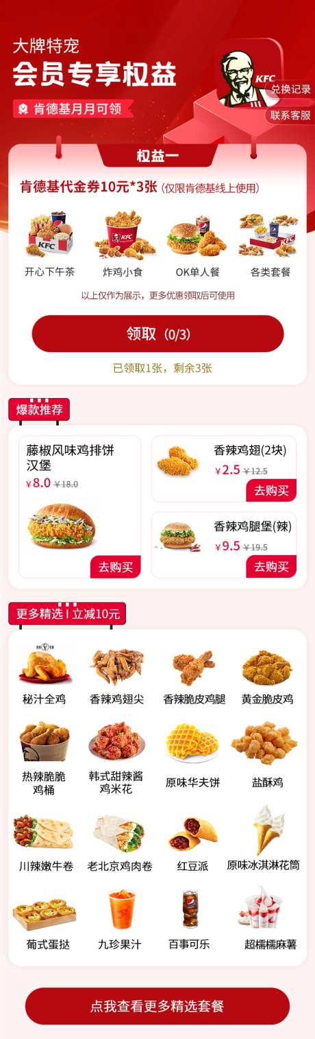 肯德基权益领取页面_源文件下载_PSD格式_750X2469像素-肯德基,美食,专属-作品编号:2025031115278354-志设-zs9.com
