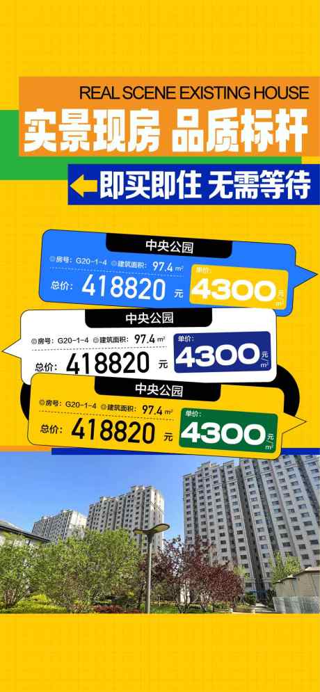 实景现房品质标杆特惠一口价_源文件下载_AI格式_900X1947像素-特惠,标杆,品质-作品编号:2025031116046261-志͵设˘网