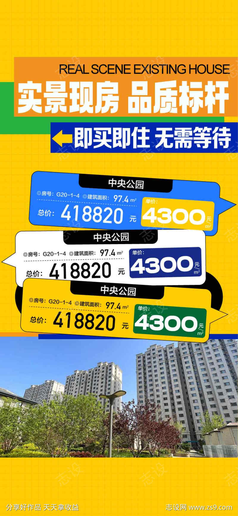 实景现房品质标杆特惠一口价