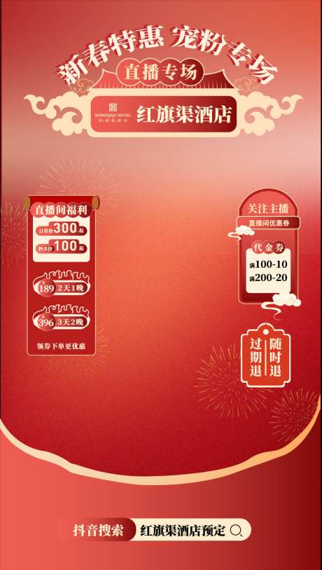 直播间红色贴片海报设计_源文件下载_AI格式_1087X1922像素-代金券,海报,贴片-作品编号:2025031116273015-志设-zs9.com