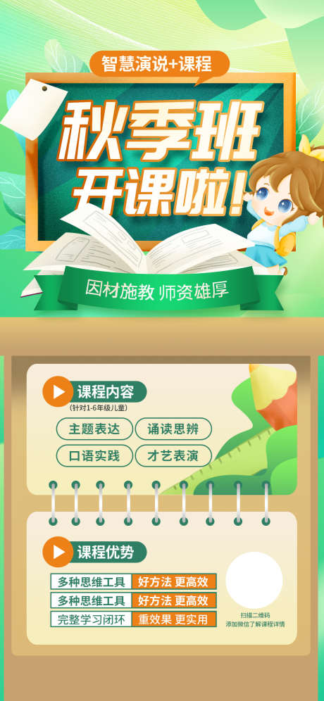 小学秋学期开学培训课程开课啦优惠海报_源文件下载_PSD格式_1242X2688像素-老师,卡通,广告-作品编号:2025031116427320-志设-zs9.com
