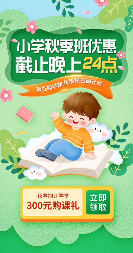 小学秋学期开学培训课程优惠海报_源文件下载_PSD格式_1080X2051像素-秋学期,开学,培训-作品编号:2025031116423016-志设-zs9.com