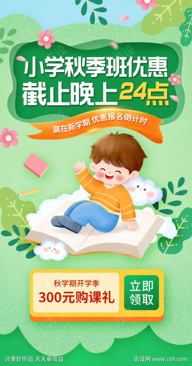 小学秋学期开学培训课程优惠海报