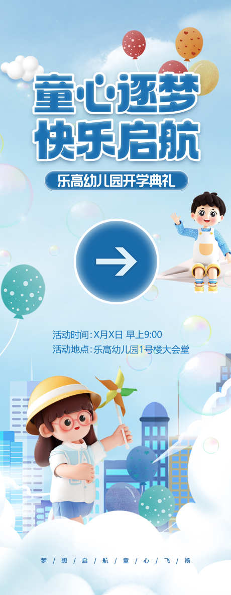 小学幼儿园开学典礼活动展架_源文件下载_PSD格式_4134X10630像素-导视牌,气球,插画-作品编号:2025031116351496-志设-zs9.com