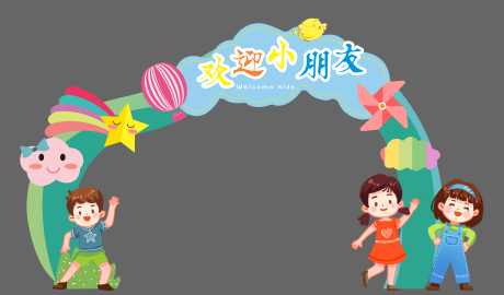 小学幼儿园开学欢迎拱门_源文件下载_CDR格式_12995X7626像素-欢迎新同学,地贴,活动-作品编号:2025031116367835-志设-zs9.com