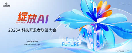 AI科技开发者联盟大会主画面kv_源文件下载_AI,PSD格式_5000X2000像素-主画面,联盟,开发-作品编号:2025031116421825-志设-zs9.com