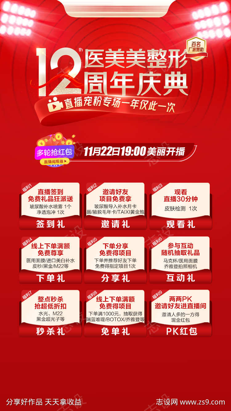 红色直播背景海报礼品