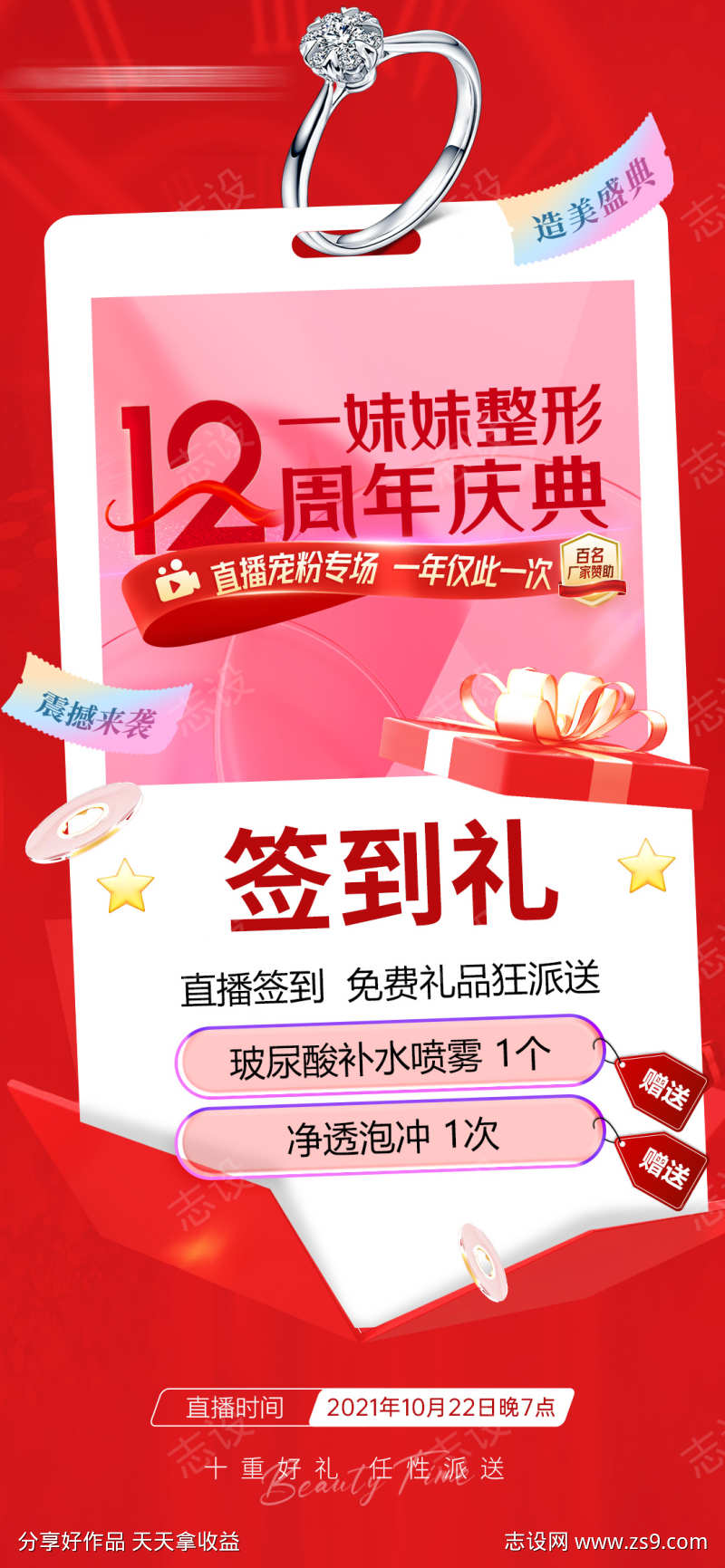 周年庆直播分享礼海报