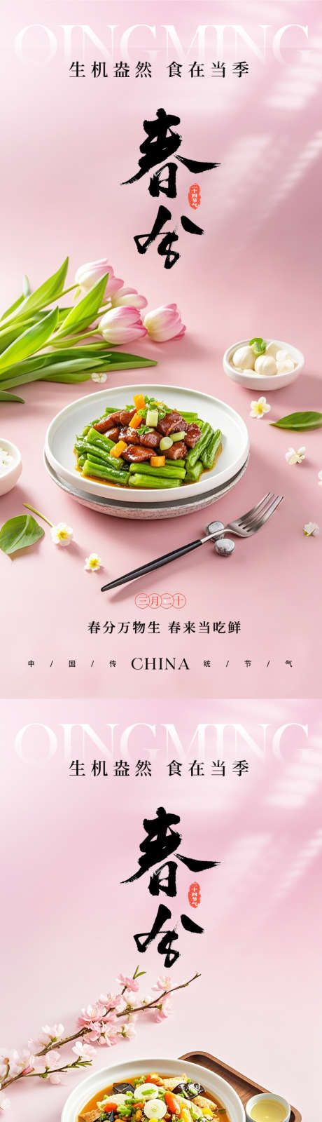 春分餐饮美食节气海报_源文件下载_PSD格式_1080X4680像素-简约,绿色,健康-作品编号:2025031117128155-志设-zs9.com