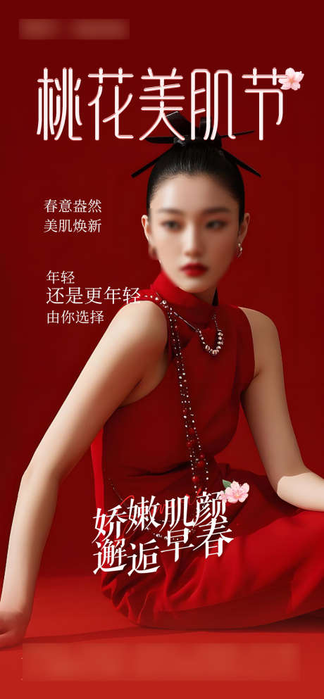美肤季海报_源文件下载_PSD格式_1080X2331像素-海报,红色,美肤季-作品编号:2025031117013655-志设-zs9.com