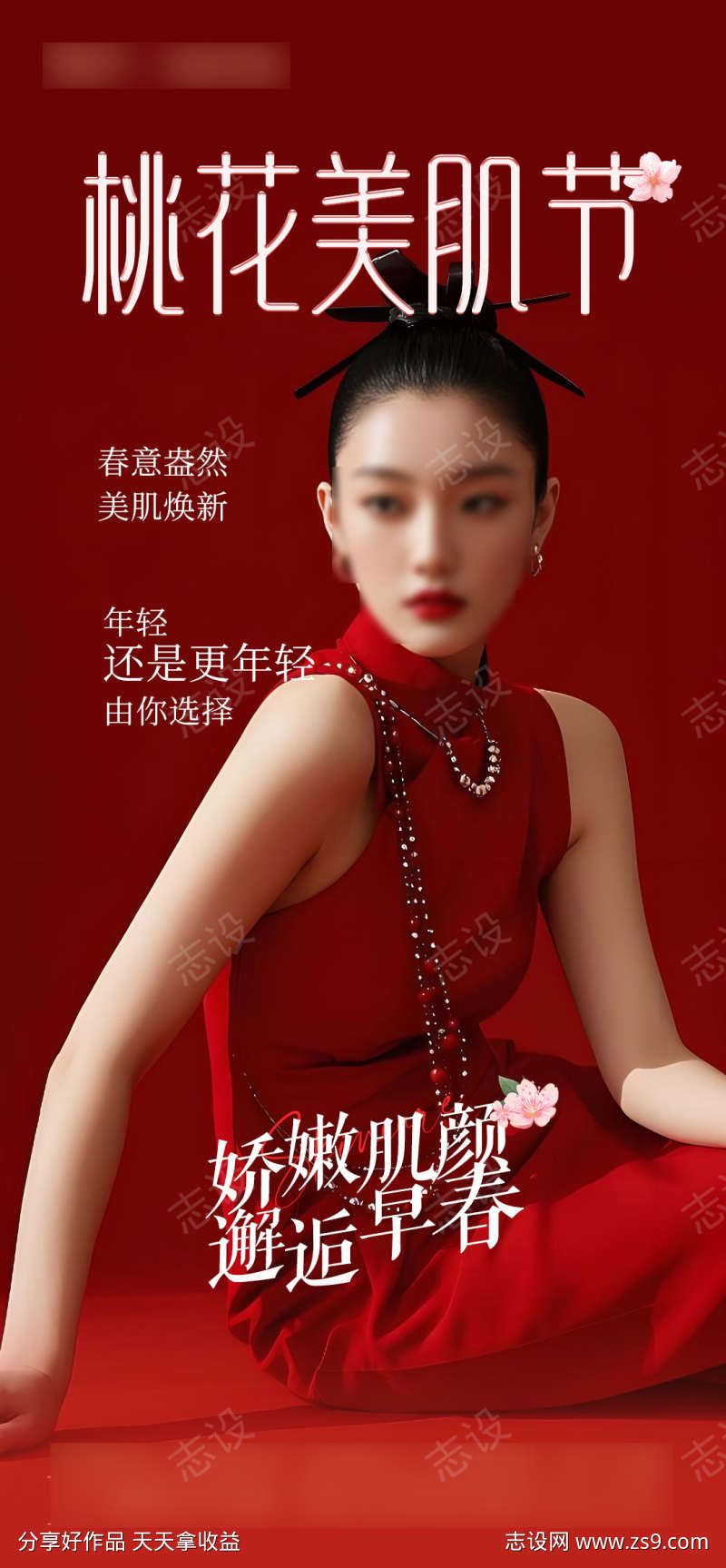 美肤季海报