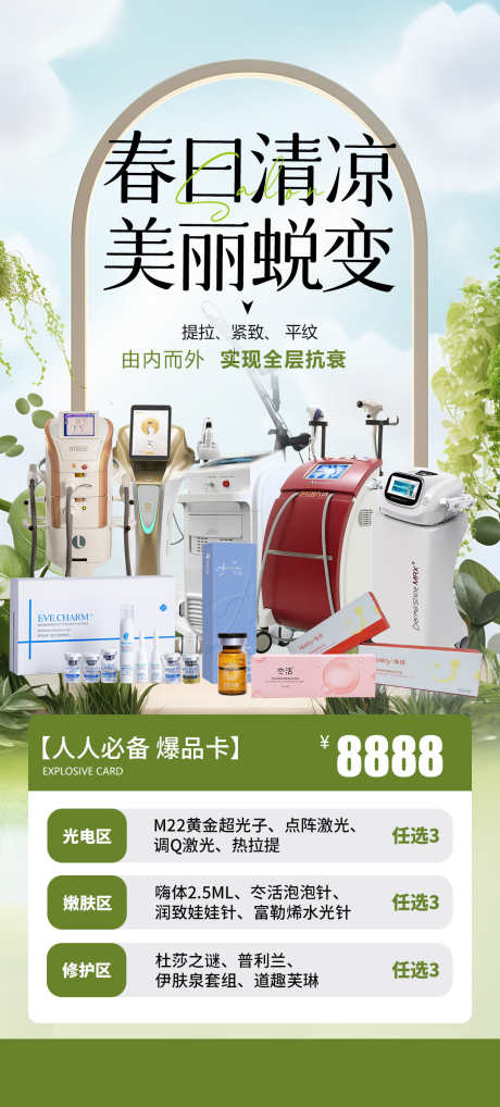 医美抗衰仪器美肤套餐特惠活动海报卡项_源文件下载_PSD格式_1080X2389像素-福利,提拉,紧致-作品编号:2025031117097329-志设-zs9.com