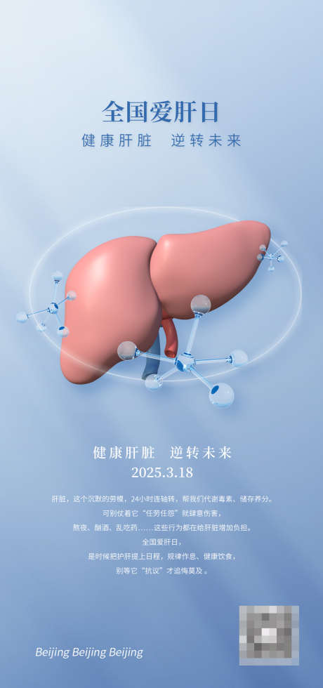 全国爱肝日_源文件下载_PSD格式_1080X2300像素-爱肝,全国爱肝日,医疗海报-作品编号:2025031117129640-志设-zs9.com