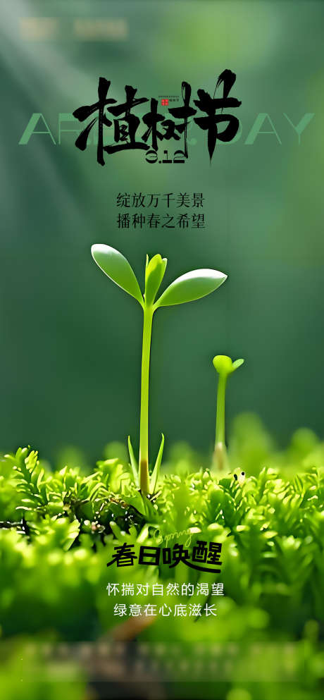 植树节海报_源文件下载_PSD格式_1080X2331像素-海报,植树节,种树-作品编号:2025031114155961-志设-zs9.com