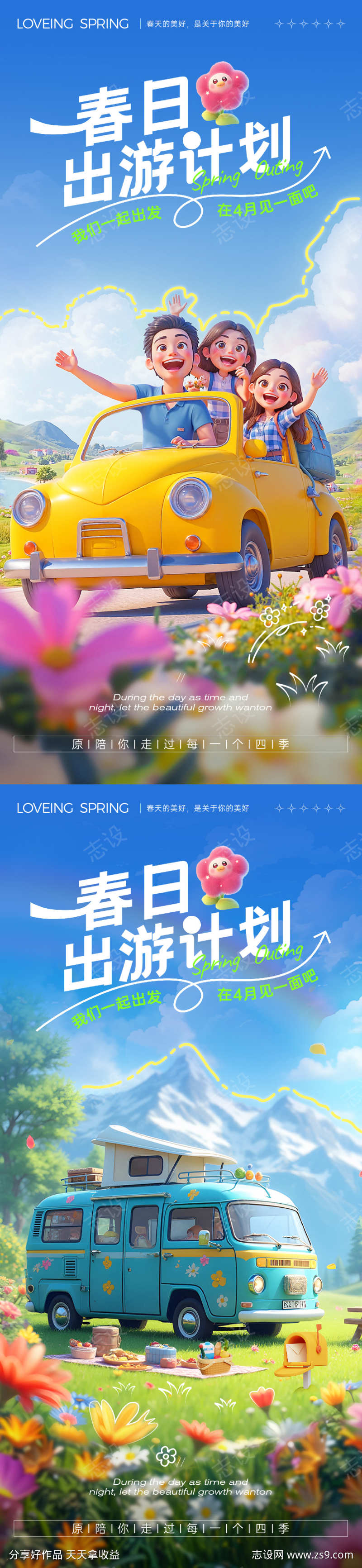 春天出游插画海报