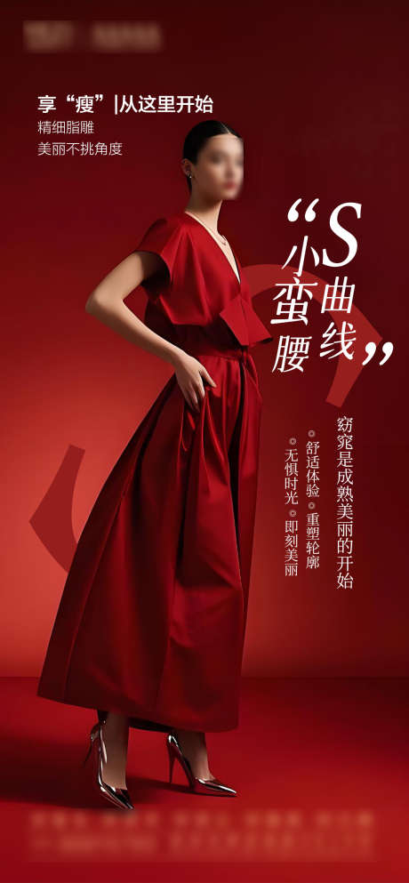 s曲线小蛮腰瘦身美体海报_源文件下载_PSD格式_1080X2331像素-美体,瘦身,小蛮腰-作品编号:2025031117131050-志设-zs9.com