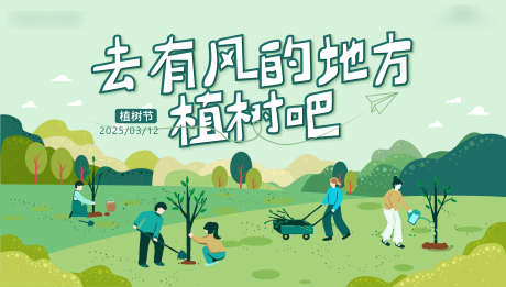 植树节活动展板_源文件下载_AI格式_2499X1420像素-展板,山,树苗-作品编号:2025031114172984-志设-zs9.com
