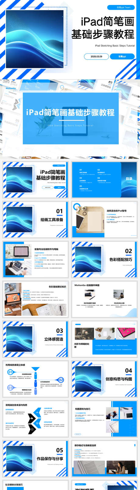 iPad简笔画基础步骤教程ppt设计_源文件下载_PPTX格式_1920X8168像素-ppt,教程,步骤-作品编号:2025031208583188-志设-zs9.com