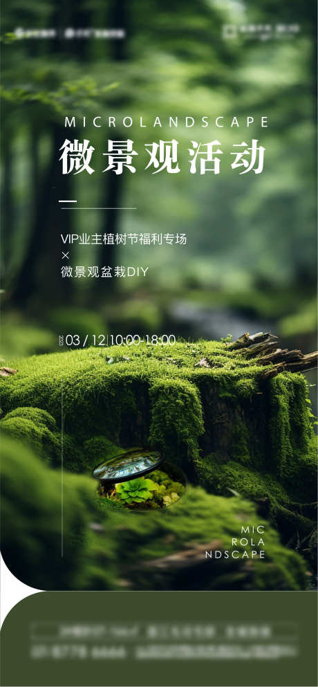 微景观活动海报_源文件下载_AI,PSD格式_1897X4096像素-绿色,海报,活动-作品编号:2025031208592400-志˲͓͕͔͐͑͗ٚٛٙ设˓网