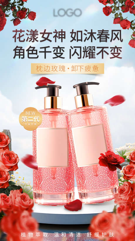 玫瑰沐浴露海报_源文件下载_PSD格式_1080X1920像素-玫瑰,产品,氛围-作品编号:2025031113184391-志设-zs9.com
