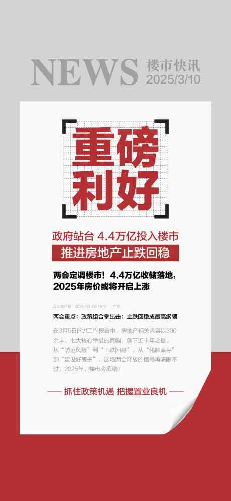 地产两会楼市重磅利好新闻海报_源文件下载_AI格式_1024X2217像素-海报,重磅利好,楼市-作品编号:2025031113184234-志设-zs9.com