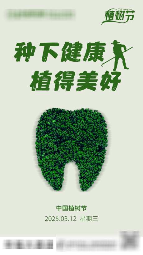 口腔植树节_源文件下载_PSD格式_1080X1920像素-植树节,齿科,口腔-作品编号:2025031113336658-志设-zs9.com