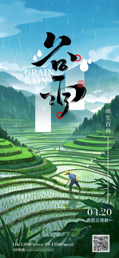 谷雨农耕节气海报_源文件下载_PSD格式_1080X2340像素-农耕,节气,海报-作品编号:2025031114077092-志设-zs9.com